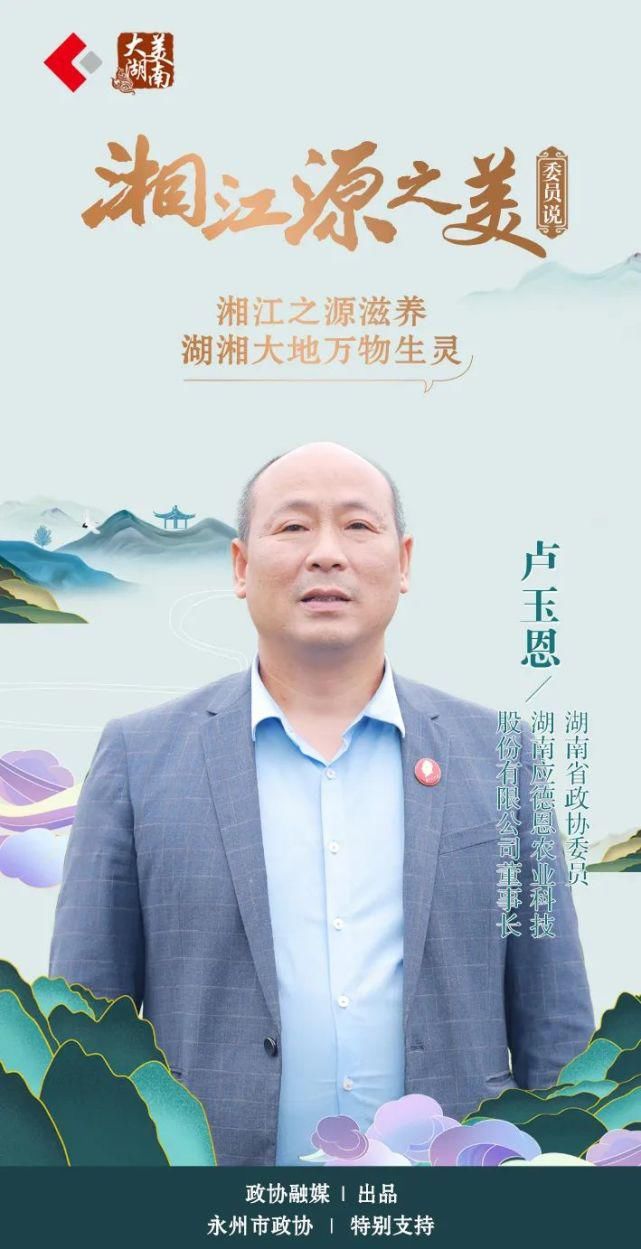 ?卢玉恩：守护湘江源，让“活水”绕青山