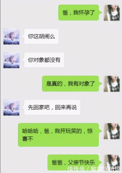 趣味|女儿给爸爸发“我怀孕了”,爸爸回复趣味又温暖,笑着笑着泪目了