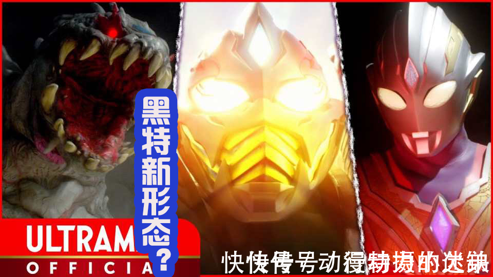 希特拉姆|黑暗特利迦获得新形态,面部像假面骑士,希特拉姆盒饭预定?