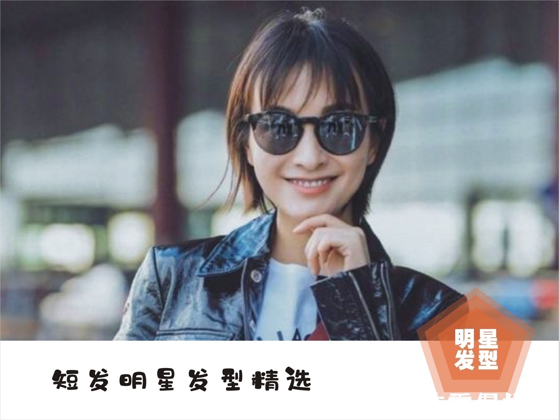 头发型 总结了八款明星的短发,精致优雅时尚减龄,准备换发型的女生看看