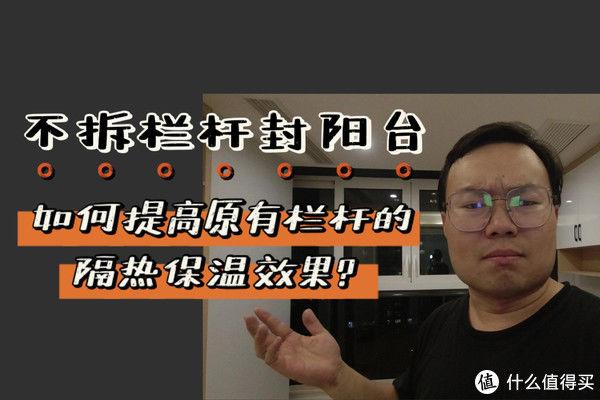 阳台|不拆栏杆封阳台,如何提高原有栏杆的隔热保温效果?