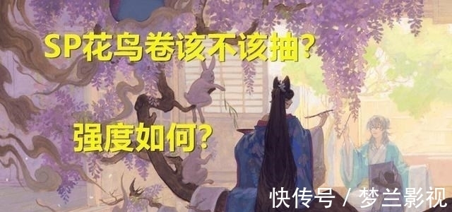 痒痒鼠|阴阳师：SP花鸟卷抽取建议，策划善使阳谋，真全图苦中作乐