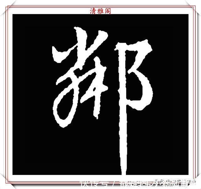 汉字|清代大文豪梁养仲，行书34个高难度汉字欣赏，右军风格飞扬洒脱