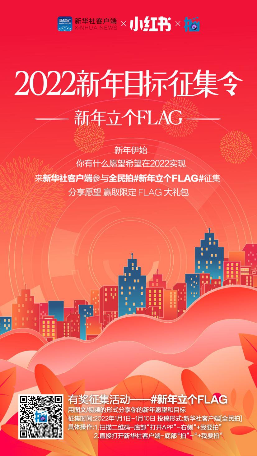 新年#(新媒体专线 热点鲜报)新华社客户端“全民拍”发布2022年新年目标征集令：让我们一起立个FLAG