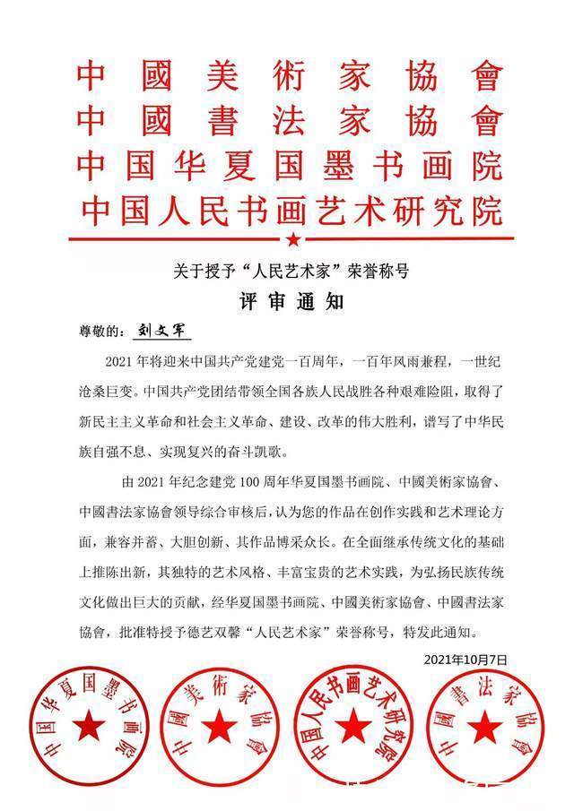 副院长@「名家推荐」人民艺术家:刘文军