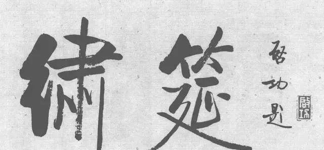 落选|意外,启功落选了!中国20世纪十大杰出书法家竟没他的一席之地?