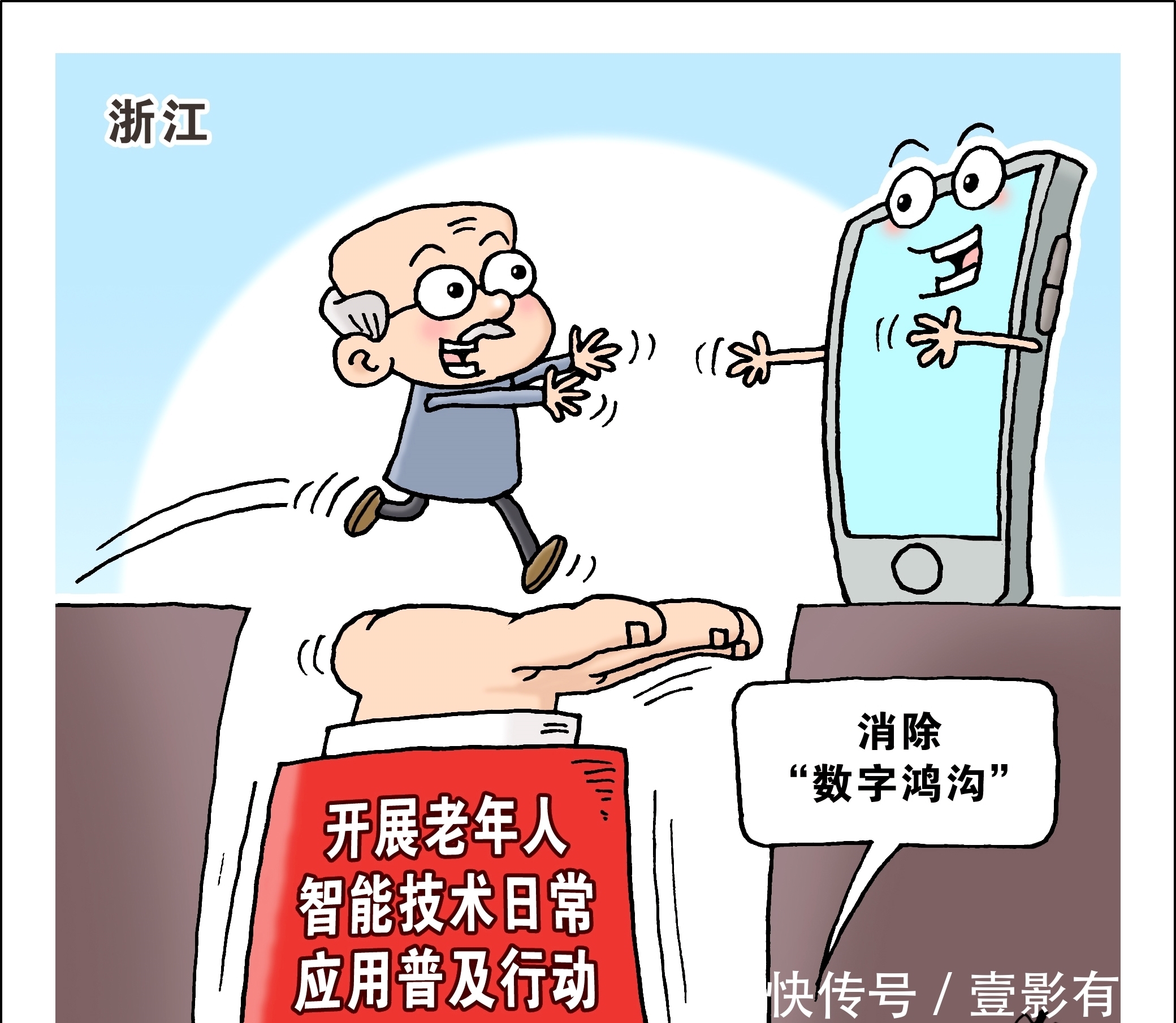 （图表·漫画）【社会】消除“鸿沟”