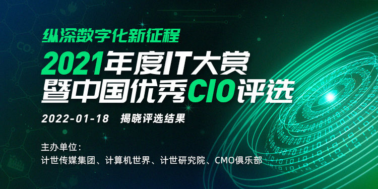 纵深数字化新征程 2021年度IT大赏暨中国优秀CIO评选启动