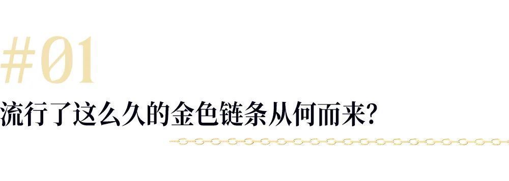 链条|为过年买新衣，又怕只能穿一次？选金色首饰呀，日常还百搭