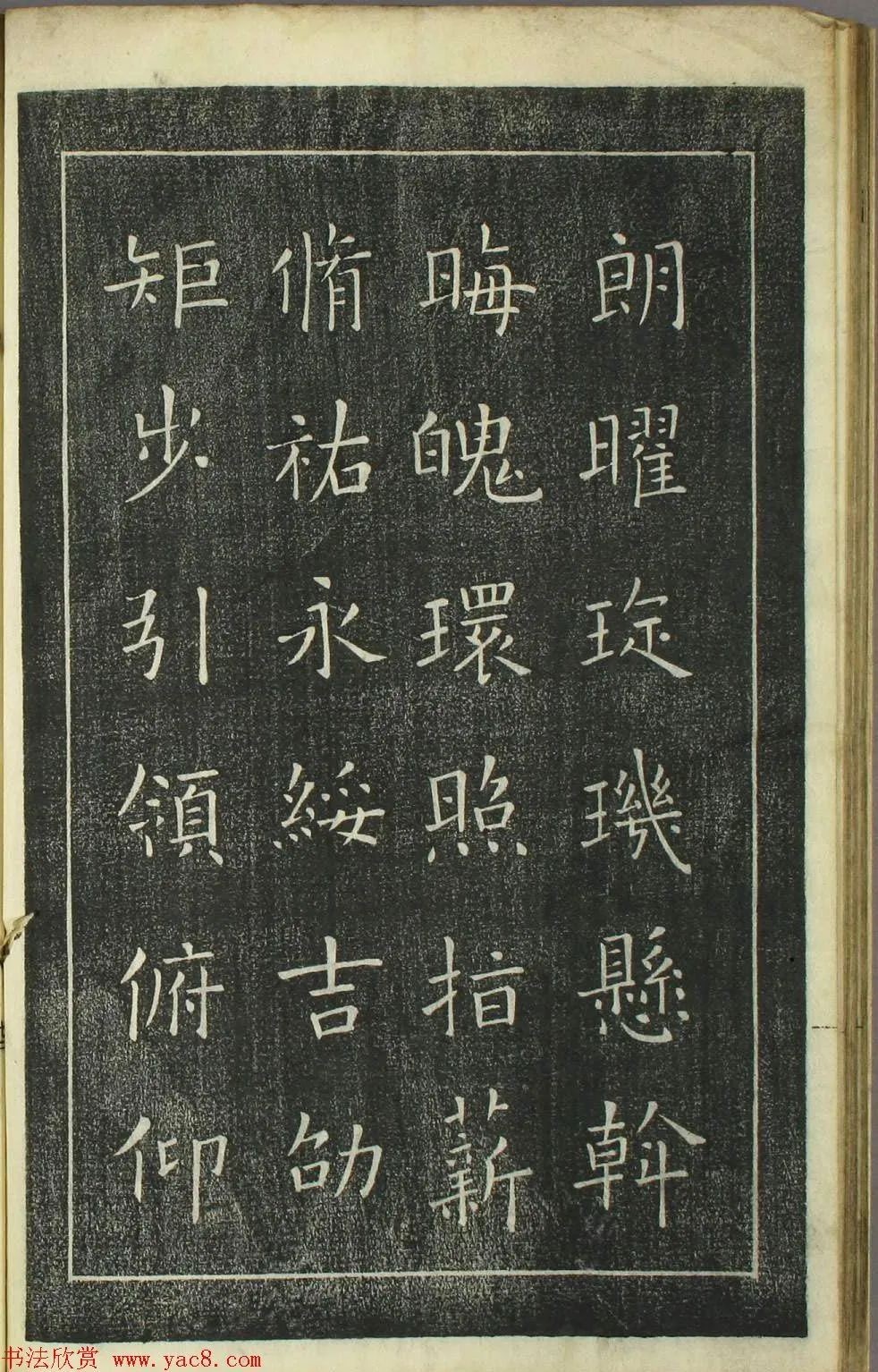 欧阳询正书《千字文》日本安永4年刻本