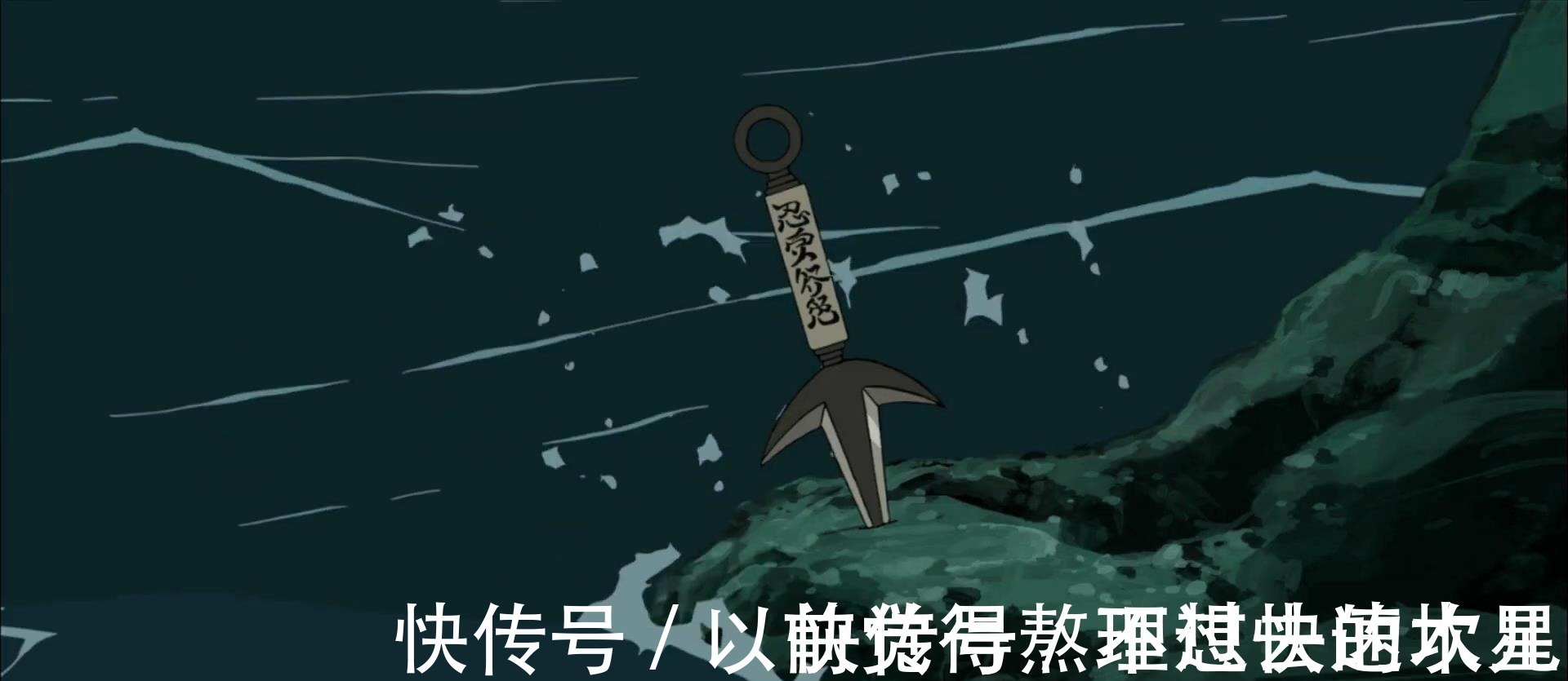 飞雷神|火影四代飞雷神忍界扬名，动漫里有个中忍也会，为何名不见经传