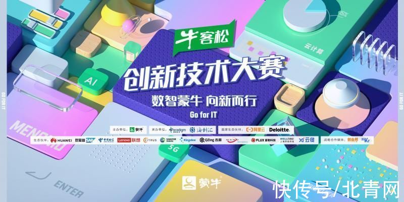 双十一|蒙牛“牛客松”创新技术大赛双十一启动 面向全球发出征集令