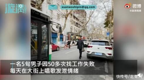 5旬男子多次求职失败街头唱歌，男子：我疯了，唱歌是为了发泄