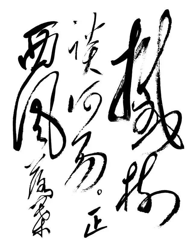 浩然$写给郭沫若的草书,气势恢宏、境界壮阔,不愧是古今第一人