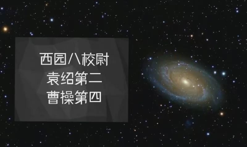 西园八校尉 曹操第四 袁绍第二 全网搜 西园八校尉 曹操第四 袁绍第二 全网搜