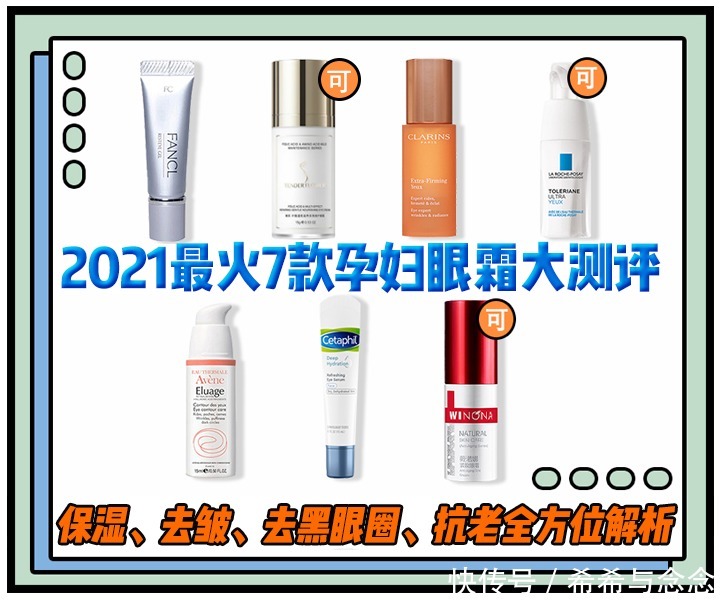 眼部|2021最火7款孕妇眼霜测评丨保湿、抗老、去黑眼圈,成分党全解析
