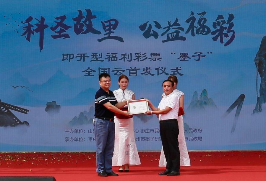 墨子#即开型福利彩票“墨子”被墨子纪念馆收藏