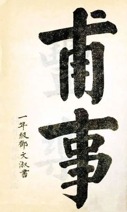 笔笔#邓颖超的榜书真惊艳,浑厚遒劲,笔笔精湛,大气醇厚有功力