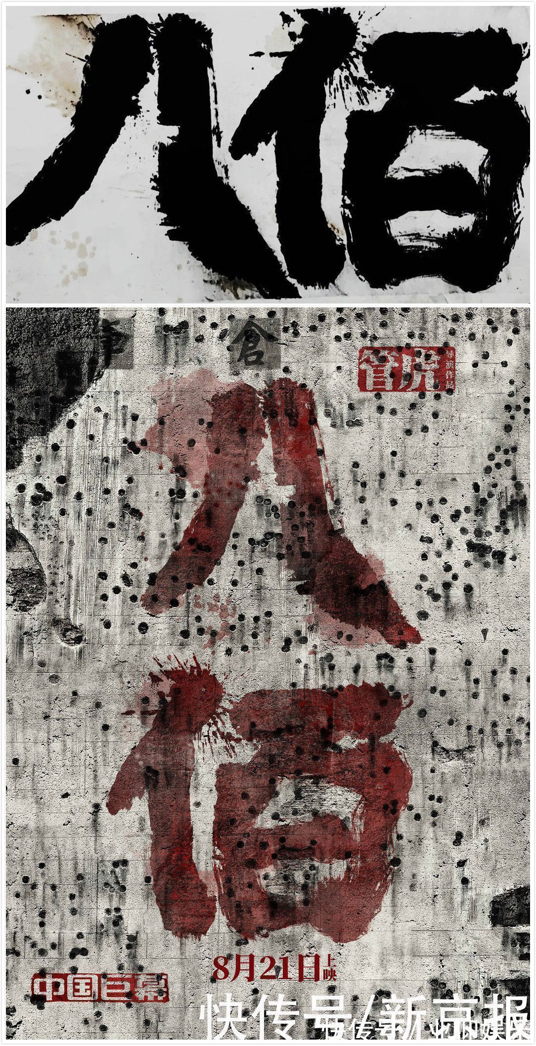 八佰$《药神》《八佰》《悬崖之上》……好的片名题字在传递情绪丨揭秘