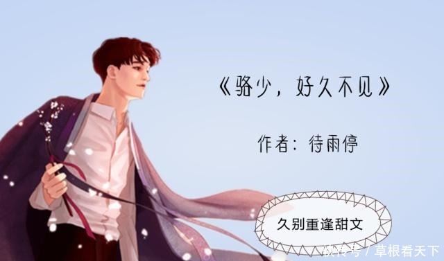 甜文|久别重逢甜文她以为是不期而遇,却不知他暗恋多年,贼心不死!