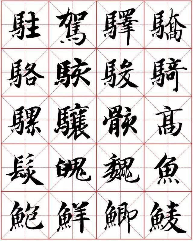  楷书|智永楷书字法大全