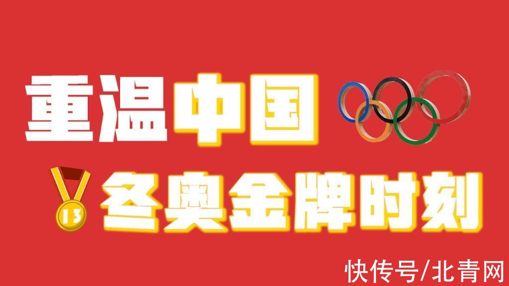 短道速滑|全球连线｜创意动漫：重温中国冬奥金牌时刻