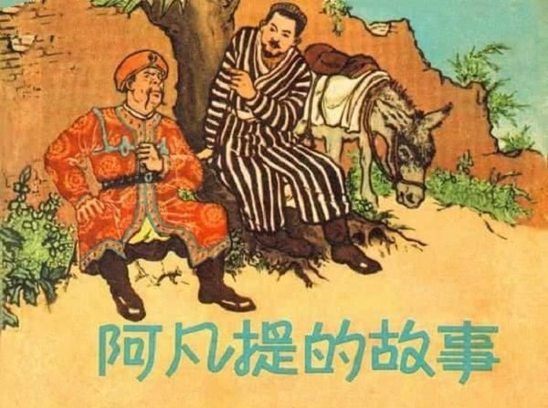 老版|一组老版连环画，有阿凡提有康熙帝，你看过几本？