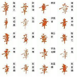 风流宛$纪晓岚为孔府题词,真是故意写的错别字吗?