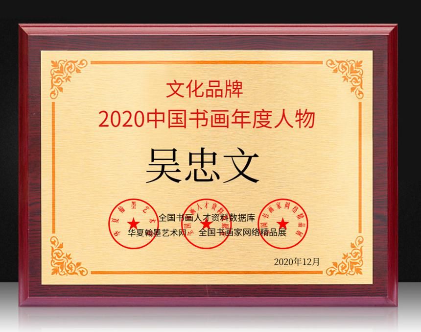  吴忠文|吴忠文---2020中国书画年度人物