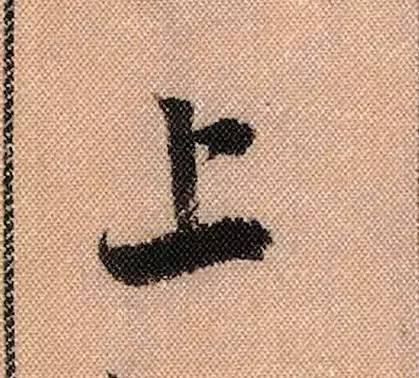 蜀素帖#中华第一美帖米芾《蜀素帖》高清单字,放大后欣赏美得精致!