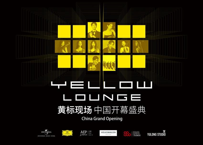  登陆|黄标现场(Yellow Lounge)闪亮登陆魔都 引领古典新潮流