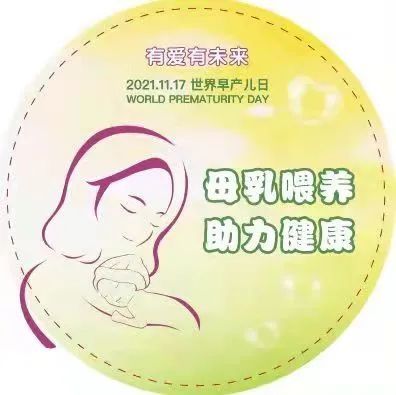 有爱有未来——母乳喂养 助力健康|【暖心科普】世界早产儿日| 并发症