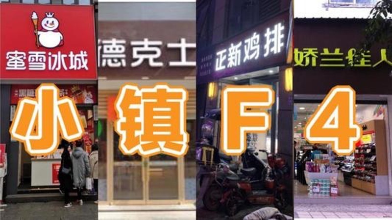 蜜雪冰城|小镇F4崛起，下沉市场再起波澜！以高性价比走进亿万家庭
