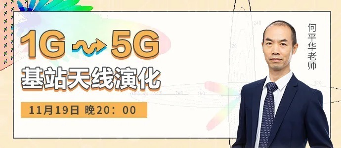 EDA365|EDA365：1G~5G基站天线是如何演化的？