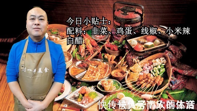 线椒|看看饭店大厨是如何做韭菜炒鸡蛋的，这烹饪技术太棒了，值得一学