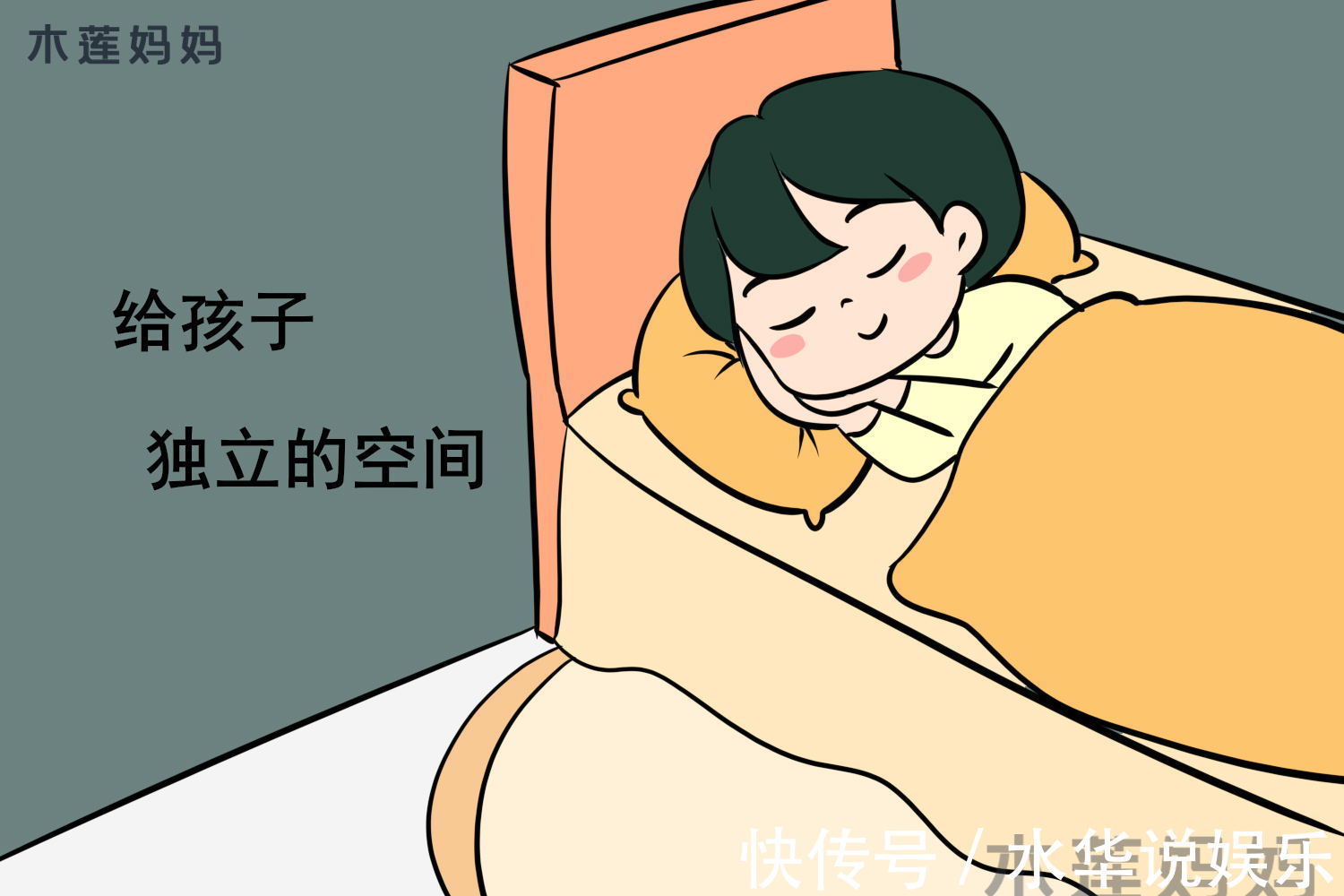 大学问|孩子分房睡有大学问，不要遵循硬性标准，家长的引导才最关键