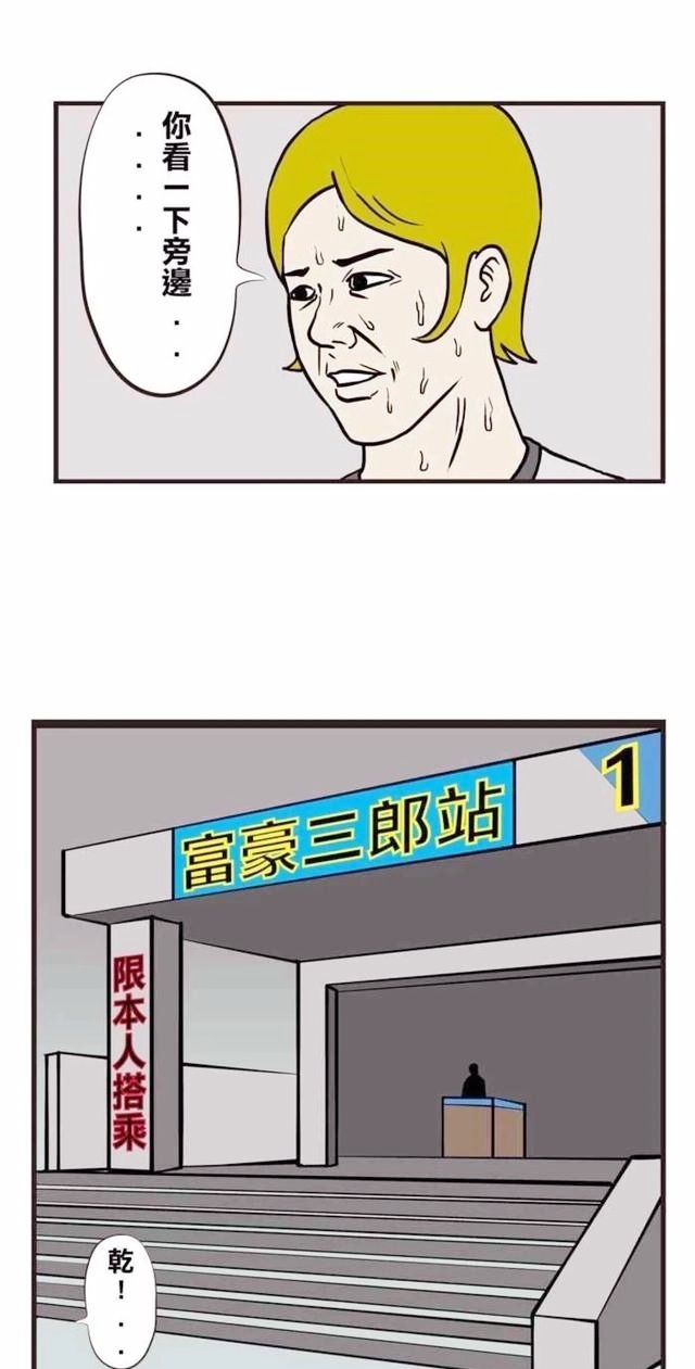 疯人漫画土豪三郎①