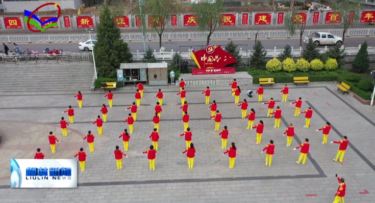 柳林县健身操协会|花甲老人薛继珍的全民健身梦