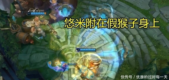 选中|LOL美服:悠米附身假孙悟空后,使用1个操作,会进入不可选中状态