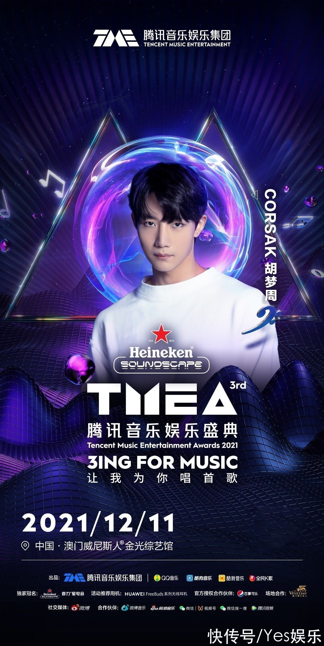 第三屆TMEA盛典胡彥斌賴美云張遠(yuǎn) 唱響年末，溫暖收官2021