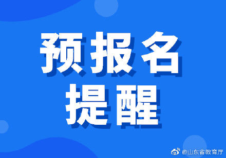 最后一天|今天是2022研招统考预报名最后一天