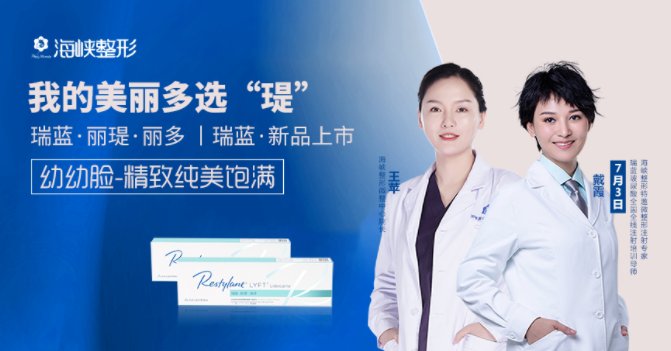 玻尿酸|7.3戴霞博士携手瑞蓝新品丽瑅·丽多为您精雕高定容颜