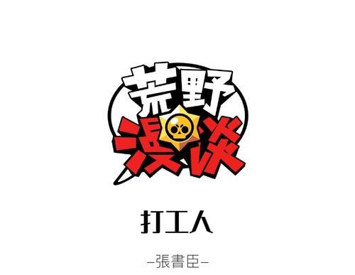 荒野|荒野乱斗：【荒野漫谈】第19期 打工人！打工魂！打工都是人上人！