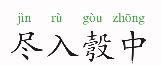 李世民|成语故事:尽入彀中