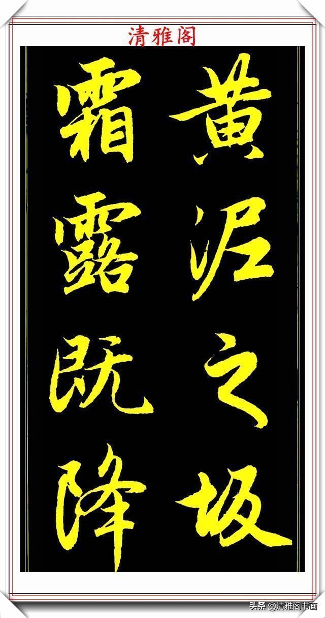 书法艺术#元代艺术全才赵松雪,行书《后赤壁赋》欣赏,秀雅挺劲冠绝古今