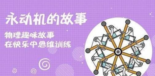 永动机 我们无法造出永动机,但宇宙天体都是永动机,将来或可用它们发电