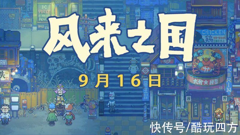 游戏|国产独立游戏《风来之国》9.16发售；值得期待的像素RPG佳作