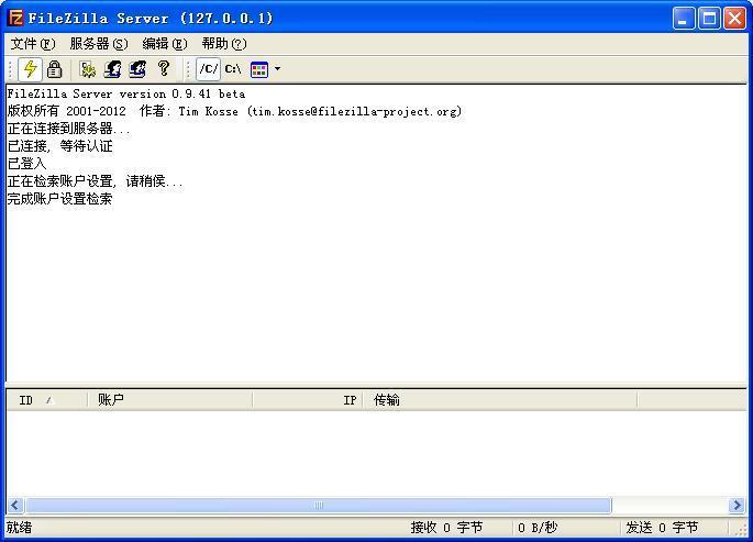 FileZilla Server(免费ftp服务器软件)中文版