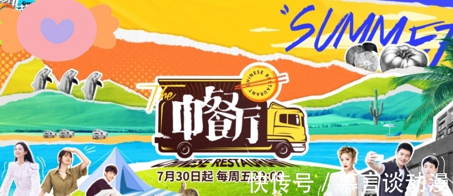 全家福|第五季《中餐廳》定檔,官博曬全家福預(yù)熱,哪知姚安娜丁真搶鏡