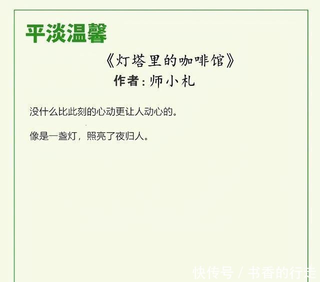 精选！平淡温馨文系列，《玫瑰白塔》《灯塔里的咖啡馆》超级暖心